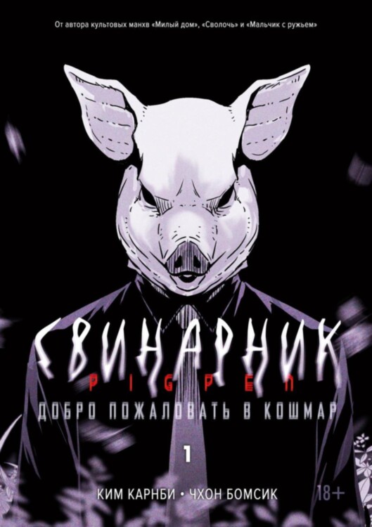 Манга Свинарник. Книга 1. Добро пожаловать в кошмар