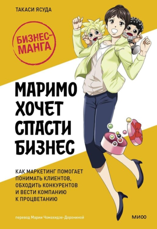Манга Маримо хочет спасти бизнес. Как маркетинг помогает понимать клиентов, обходить конкурентов и вести