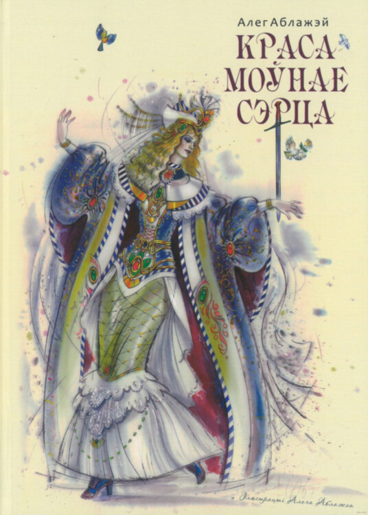 Книга Красамоўнае сэрца. Олег Аблажей