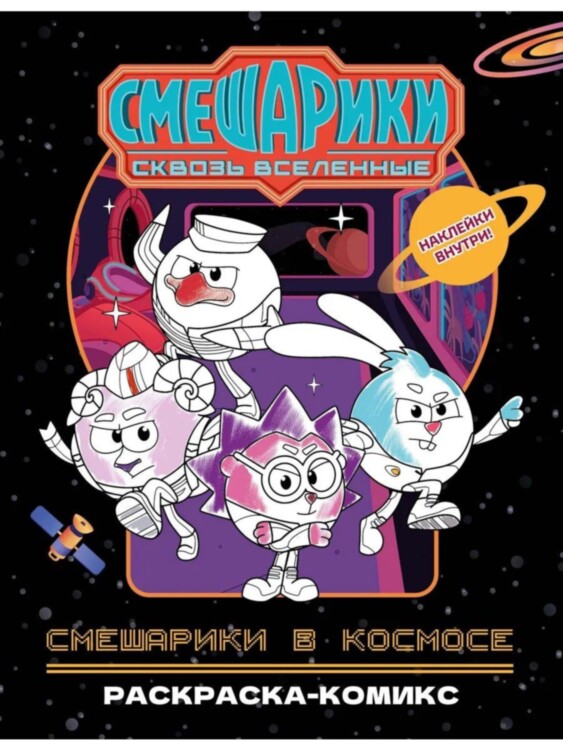 Раскраска Смешарики в космосе. Раскраска-комикс