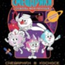 Раскраска Смешарики в космосе. Раскраска-комикс