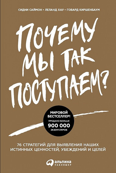 Книга Почему мы так поступаем? 76 стратегий для выявления наших истинных ценностей