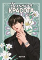 Манга Истинная красота. Том 2