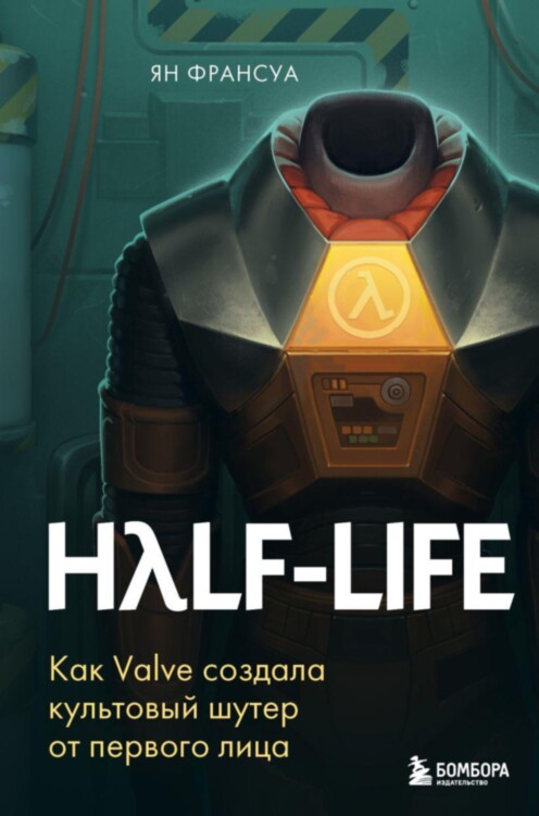 Книга Half-Life. Как Valve создала культовый шутер от первого лица