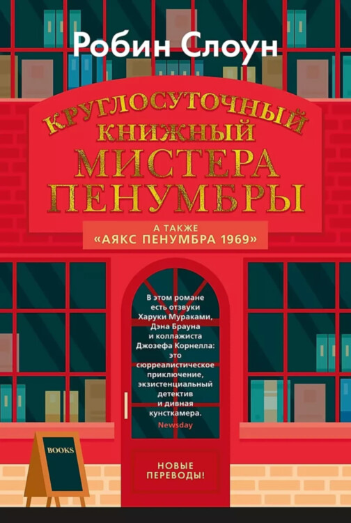 Книга Круглосуточный книжный мистера Пенумбры. Аякс Пенумбра 1969