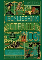 Книга Волшебник страны Оз (Интерактивное издание MinaLima)