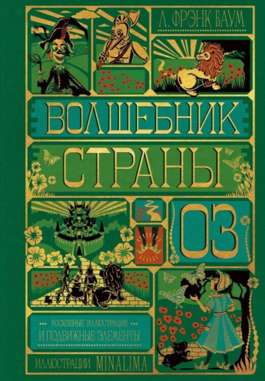 Книга Волшебник страны Оз (Интерактивное издание MinaLima)