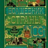 Книга Волшебник страны Оз (Интерактивное издание MinaLima)