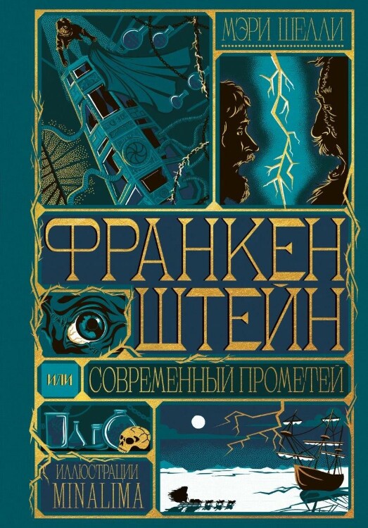Книга Франкенштейн, или современный Прометей (Интерактивное издание MinaLima)