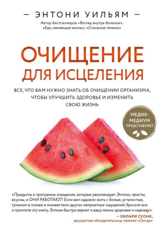 Книга Очищение для исцеления. Все, что вам нужно знать об очищении организма