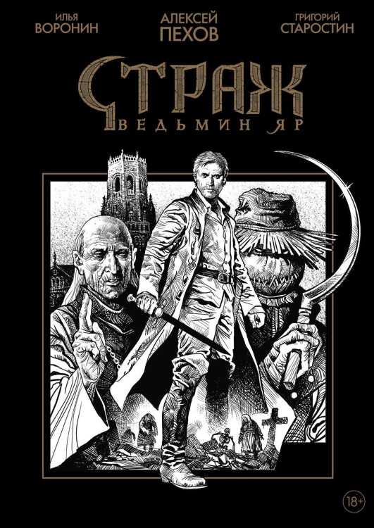 Комикс Страж. Ведьмин яр (черно-белое издание)