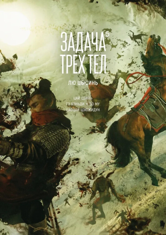 Манга Задача трех тел. Том 5 (The Three-Body Problem). Маньхуа