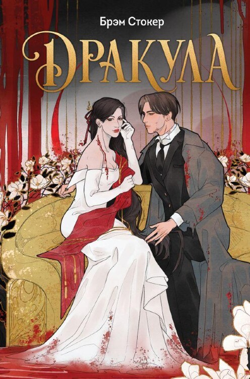 Книга Дракула (эксклюзивное оформление) Брэм Стокер