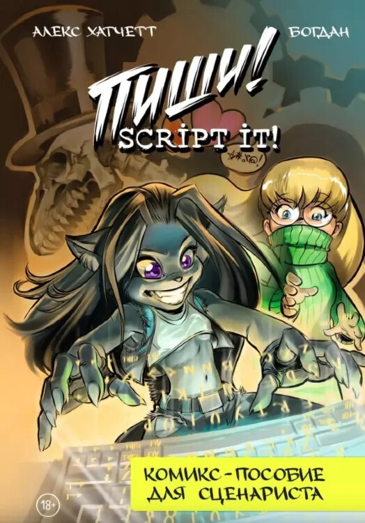 Комикс Пиши! Script It! Комикс-пособие для сценариста