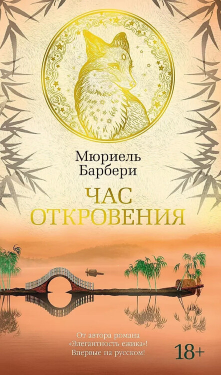 Книга Час откровения. Барбери Мюриэль