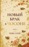 Книга Новый брак в Чосоне. Книга 1