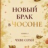 Книга Новый брак в Чосоне. Книга 1