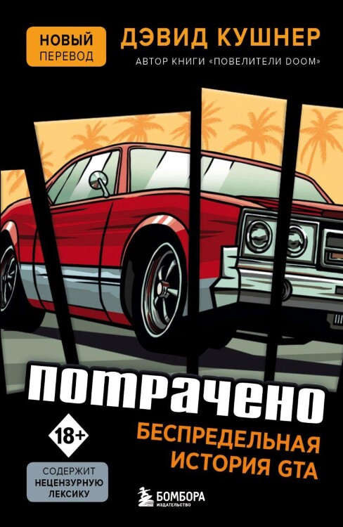 Книга Потрачено Беспредельная история GTA (новый перевод)