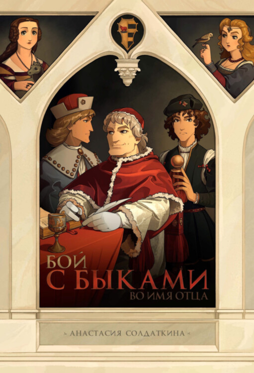 Комикс Бой с быками. Во имя отца