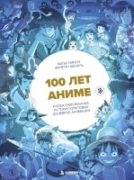 Книга 100 лет аниме. Иллюстрированная история культовых шедевров анимации