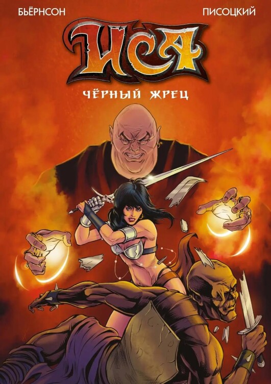 Комикс ИСА. Черный жрец