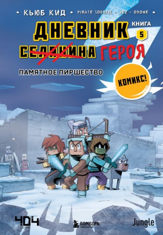 Комикс Дневник героя. Памятное пиршество. Книга 5