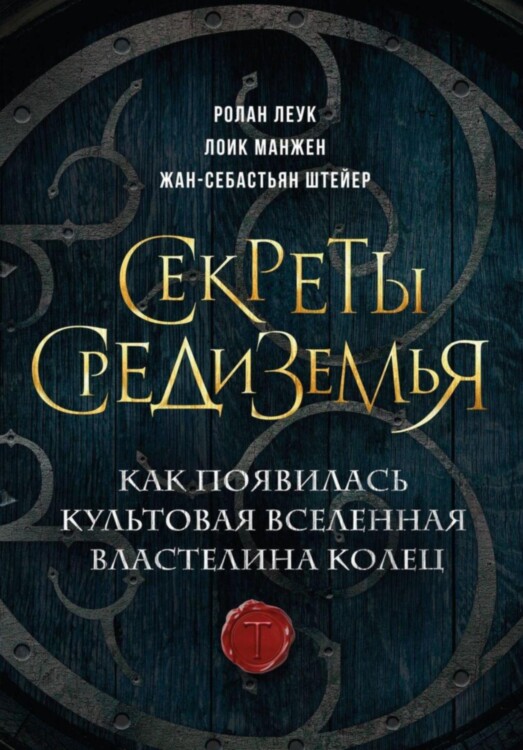 Книга Секреты Средиземья. Как появилась культовая вселенная Властелина колец