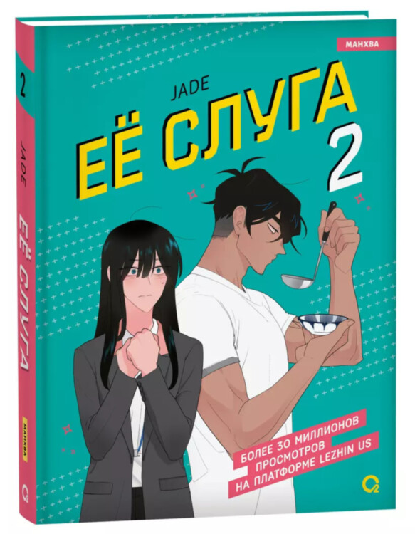 Комикс Ее слуга. Том 2