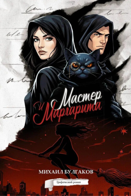 Комикс Мастер и Маргарита. Графический роман