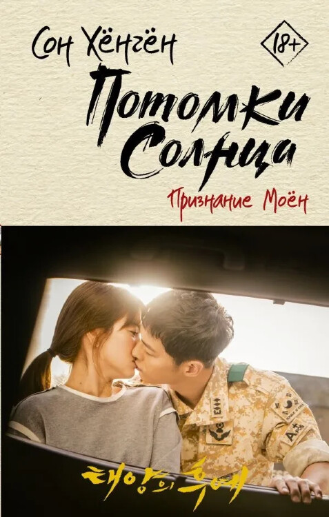 Книга Потомки солнца. Признание Моён. Хёнгён Сон