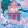 Книга Магазин снов мистера Талергута. Дневники грез