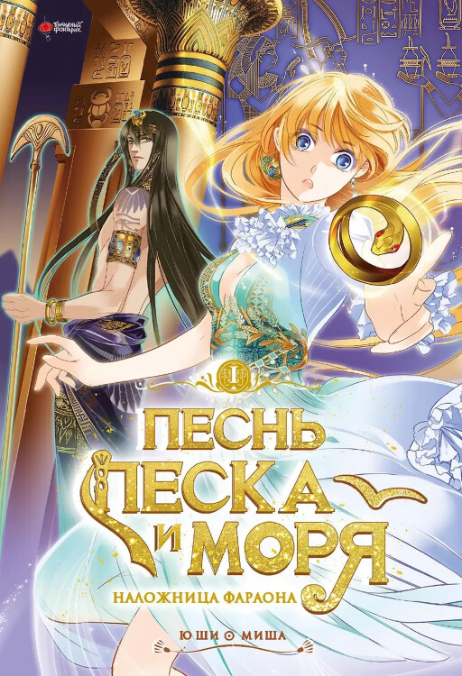 Маньхуа Песнь песка и моря: наложница фараона. Том 1