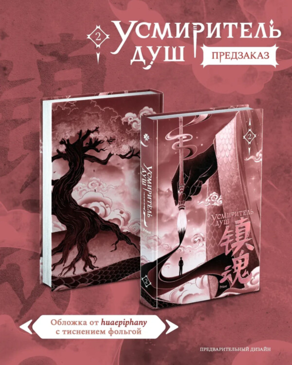 Книга Усмиритель душ. Том 2