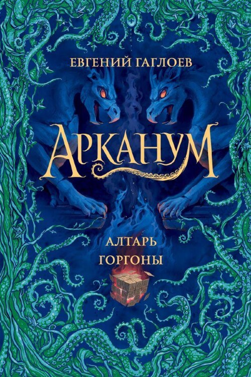 Книга Арканум. Книга 2. Алтарь горгоны
