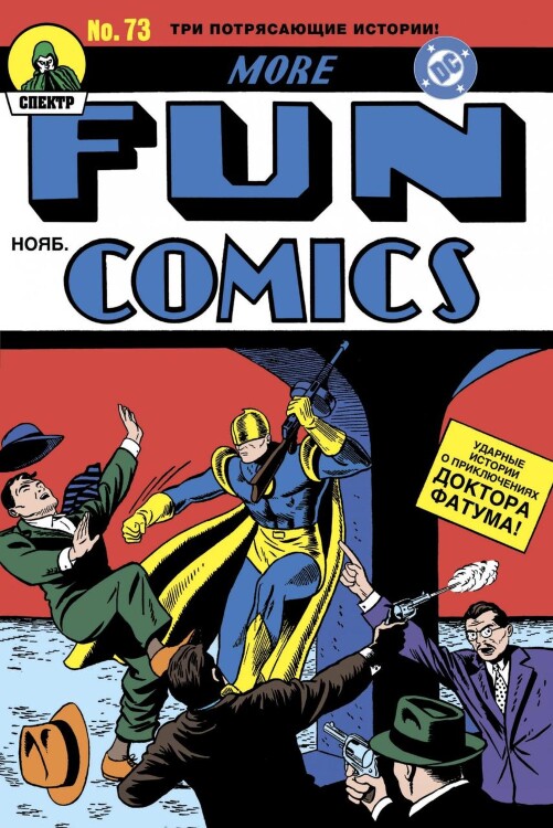 Комикс More Fun Comics #73. Первое появление Аквамена и Зелёной Стрелы