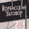 Книга Warhammer 40000. Ворбисский заговор