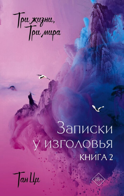Книга Три жизни, три мира: Записки у изголовья. Книга 2