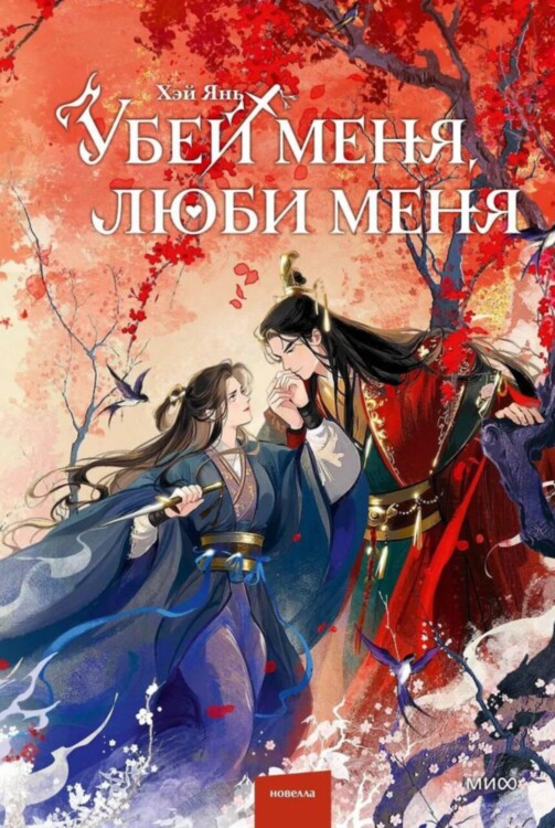 Книга Убей меня, люби меня