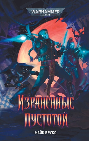 Книга Warhammer 40000. Израненные Пустотой