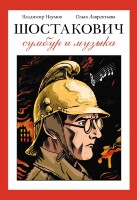 Комикс Шостакович. Сумбур и музыка