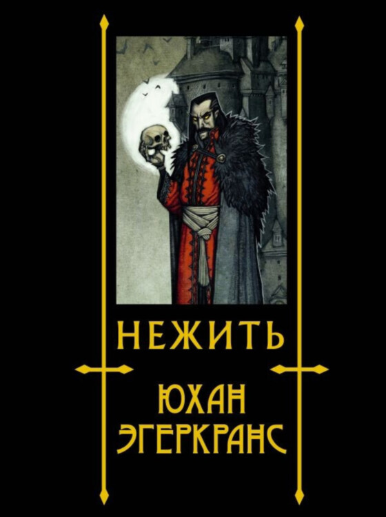 Энциклопедия Нежить (иллюстрации Юхана Эгеркра)