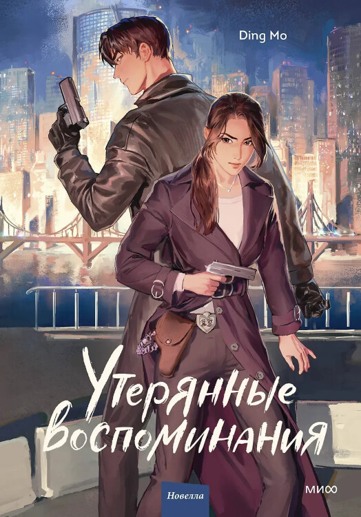 Новелла Утерянные воспоминания. Том 1