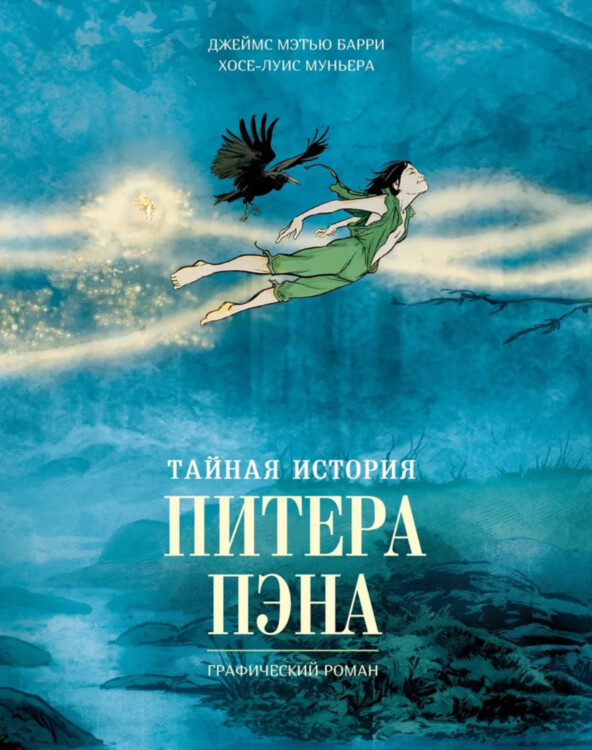 Комикс Тайная история Питера Пэна: графический роман