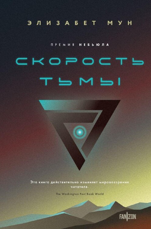 Книга Скорость тьмы