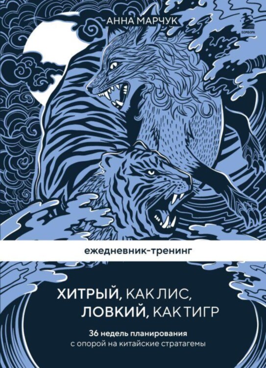 Ежедневник-тренинг Хитрый, как лис, ловкий, как тигр. 36 недель планирования