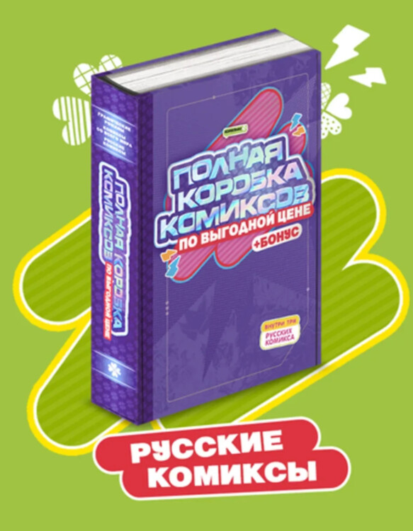 Полная Коробка Комиксов: Русские комиксы (Синий)