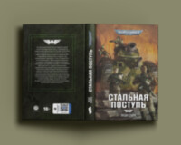 Книга Warhammer 40000. Стальная поступь