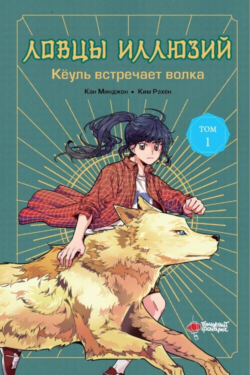 Книга Ловцы иллюзий. Том 1. Кёуль встречает волка