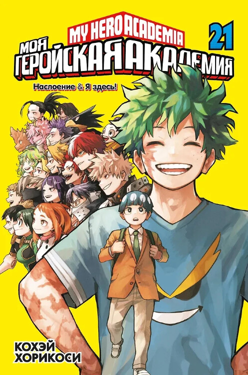 Манга Моя геройская академия. Книга 21 (Том 41, 42) - Наслоение. Я здесь!