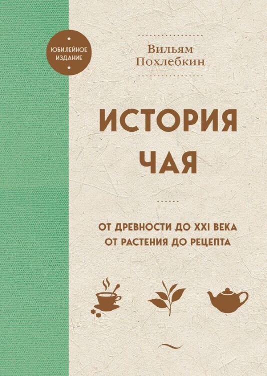 Книга История чая. От древности до ХХI века. От растения до рецепта